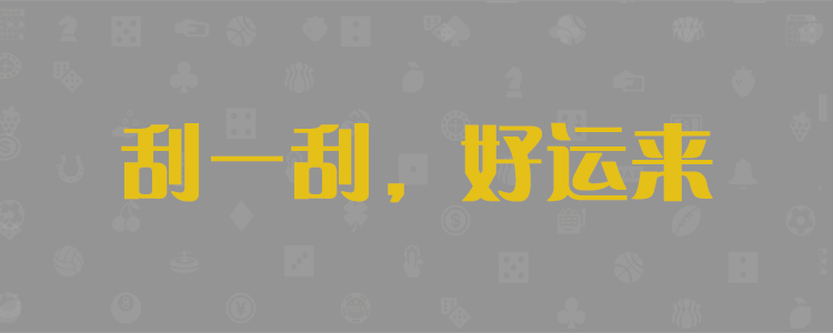 加拿大100%精准预测开机