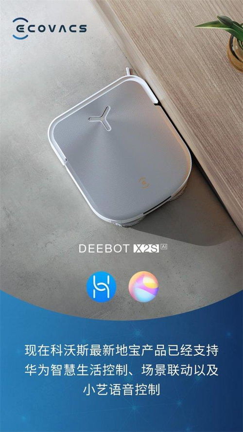 科沃斯多款地宝产品支持华为智慧生活控制 携手探索智能家居无限可能